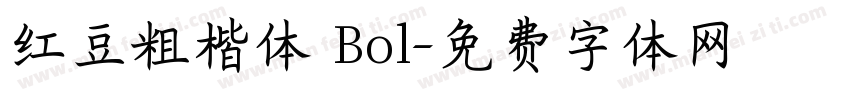 红豆粗楷体 Bol字体转换